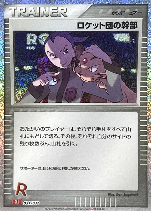ロケット団の幹部