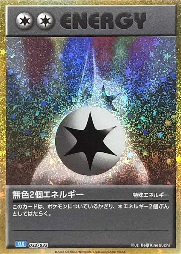 無色2個エネルギー
