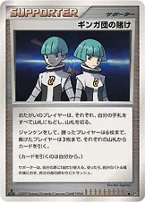 ギンガ団の賭け