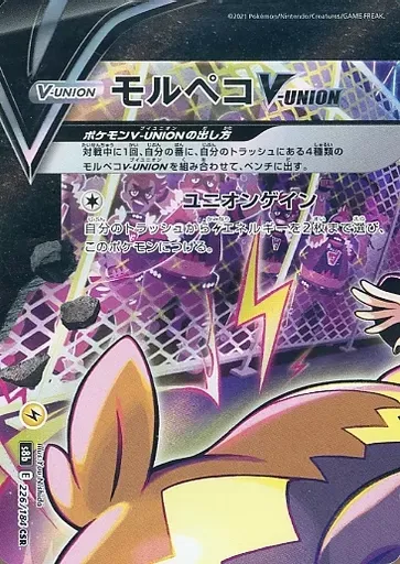 モルペコV-UNION