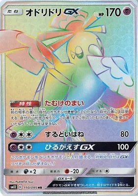 オドリドリGX