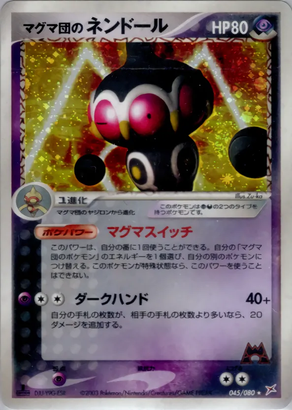 マグマ団のネンドール