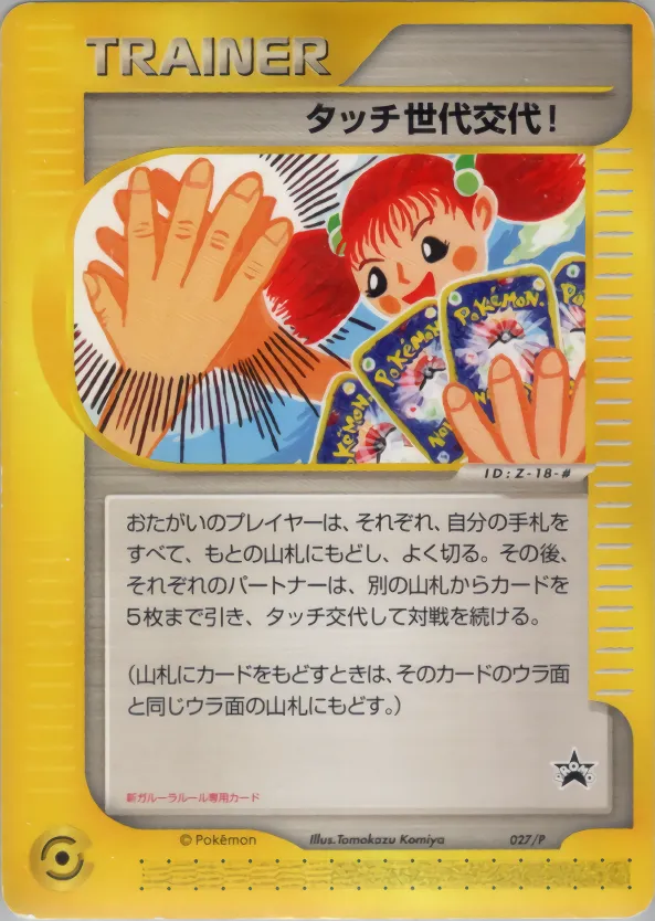 タッチ世代交代!