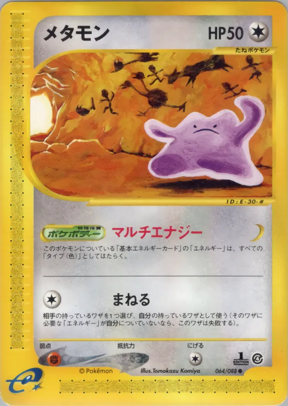 メタモン