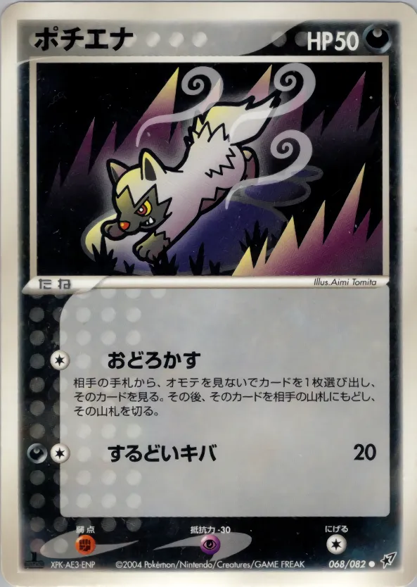 ポチエナ