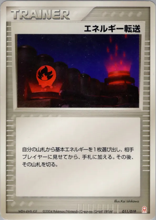 エネルギー転送