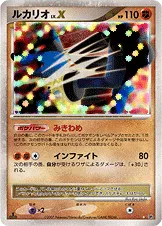 ルカリオLV.X