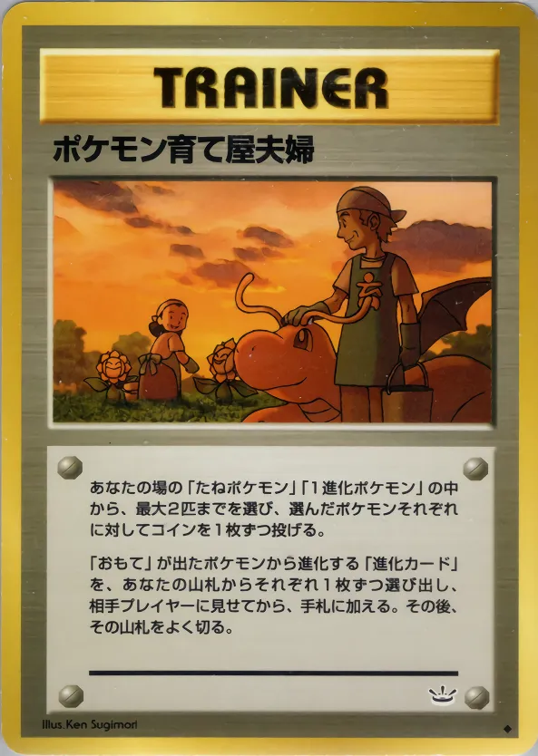 ポケモン育て屋夫婦