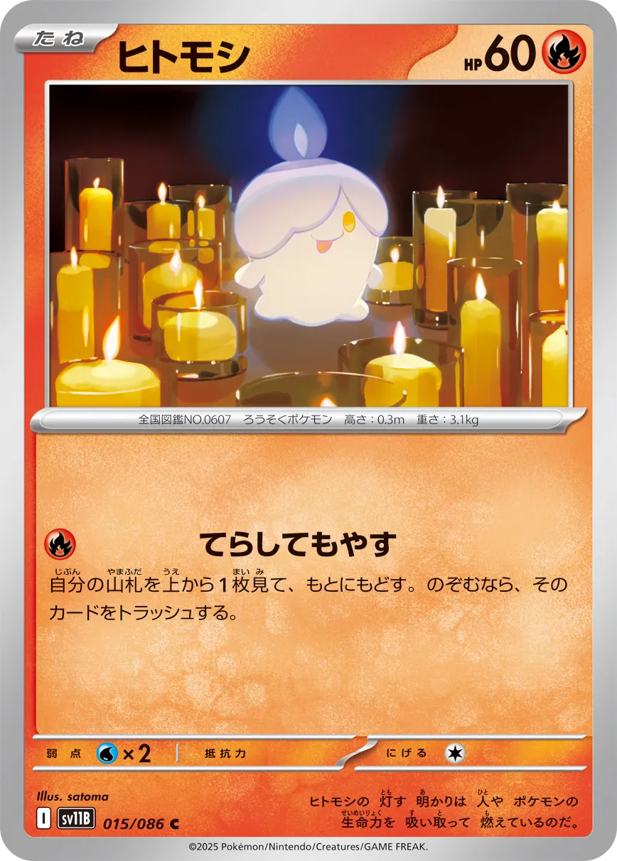 ヒトモシ