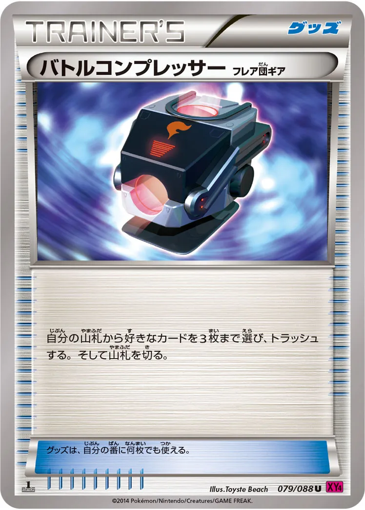 バトルコンプレッサー