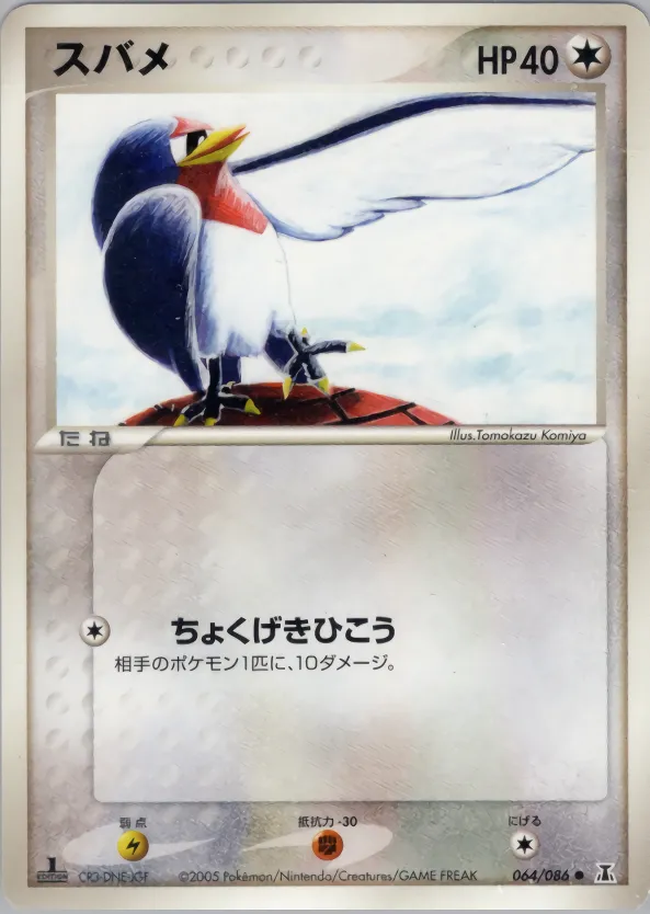 スバメ