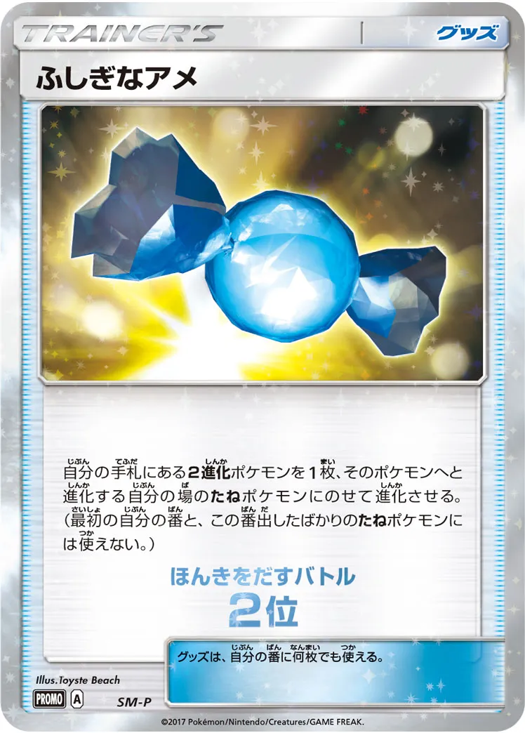 ふしぎなアメ