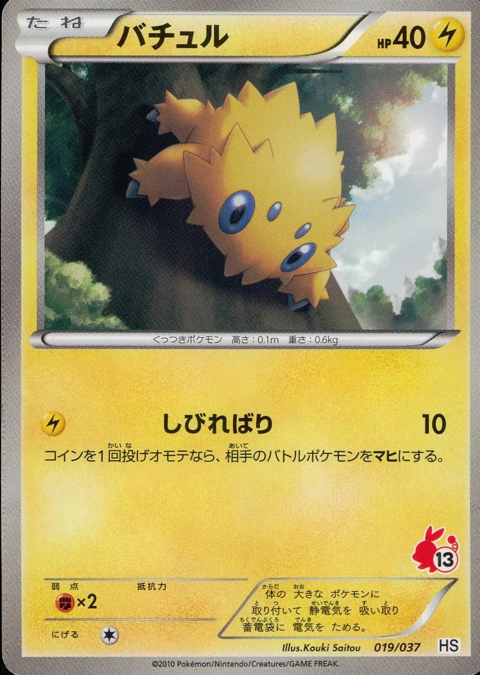 バチュル