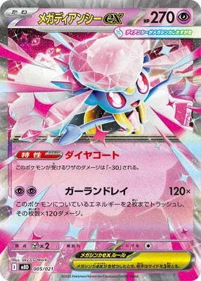 メガディアンシーex