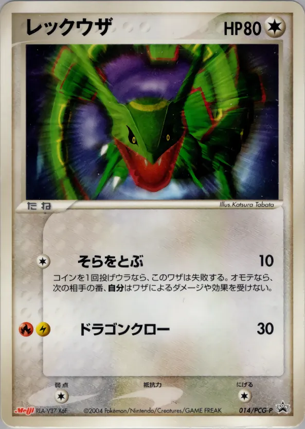 レックウザ