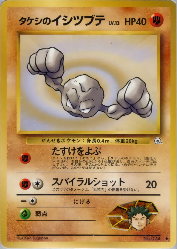 タケシのイシツブテ