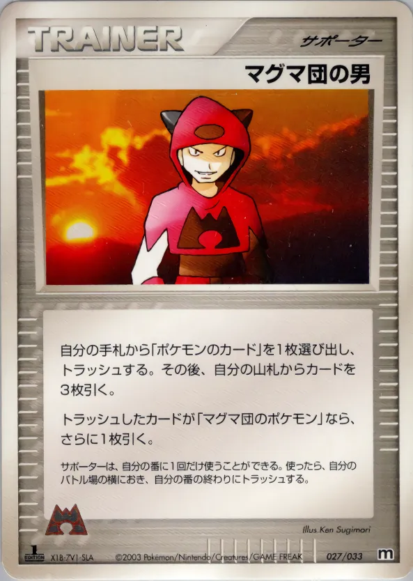 マグマ団の男