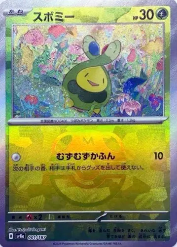 スボミー