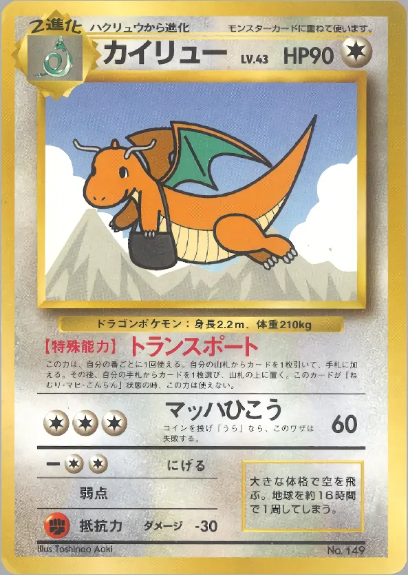 カイリュー