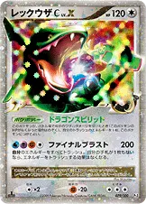 レックウザC