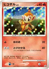 ヒコザル