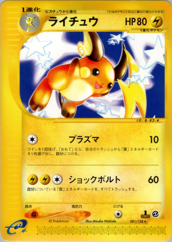 ライチュウ