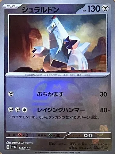 ジュラルドン