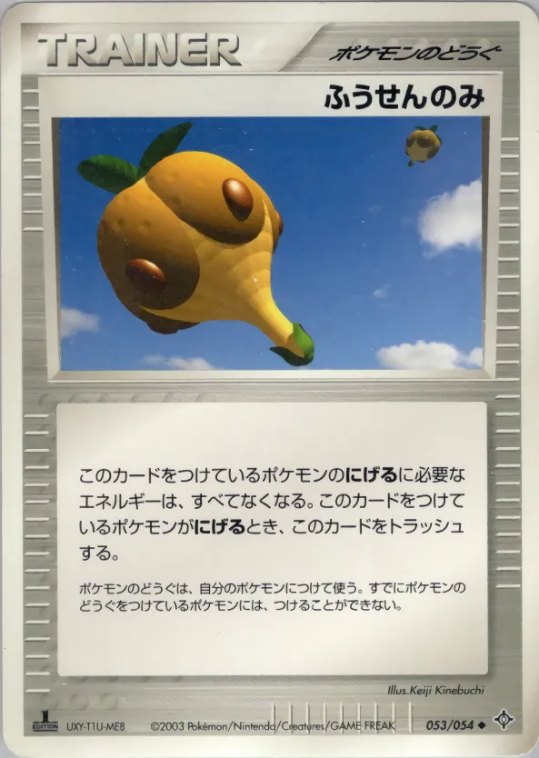 ふうせんのみ