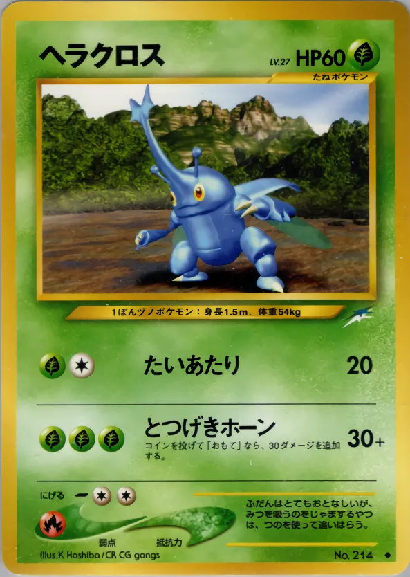 ヘラクロス