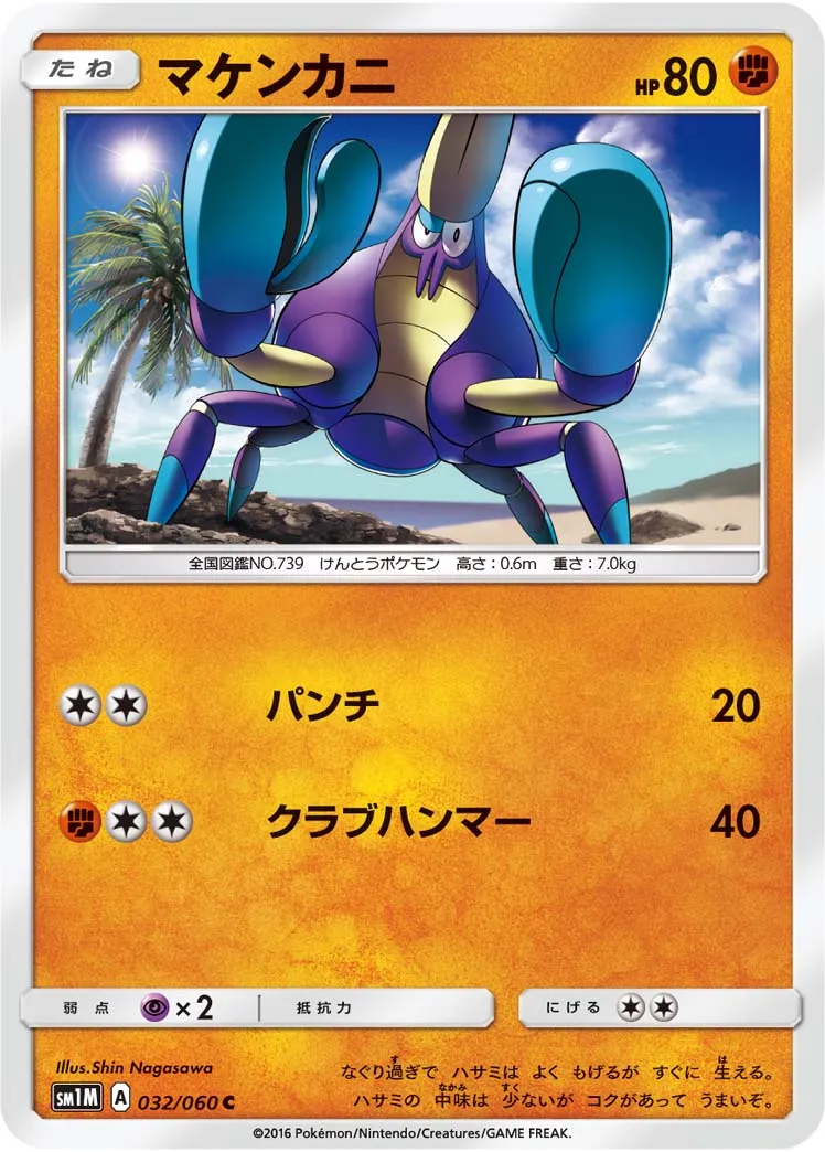 マケンカニ