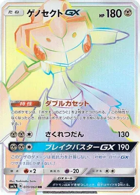 ゲノセクトGX