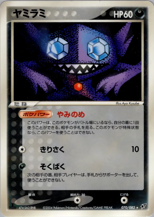 ヤミラミ