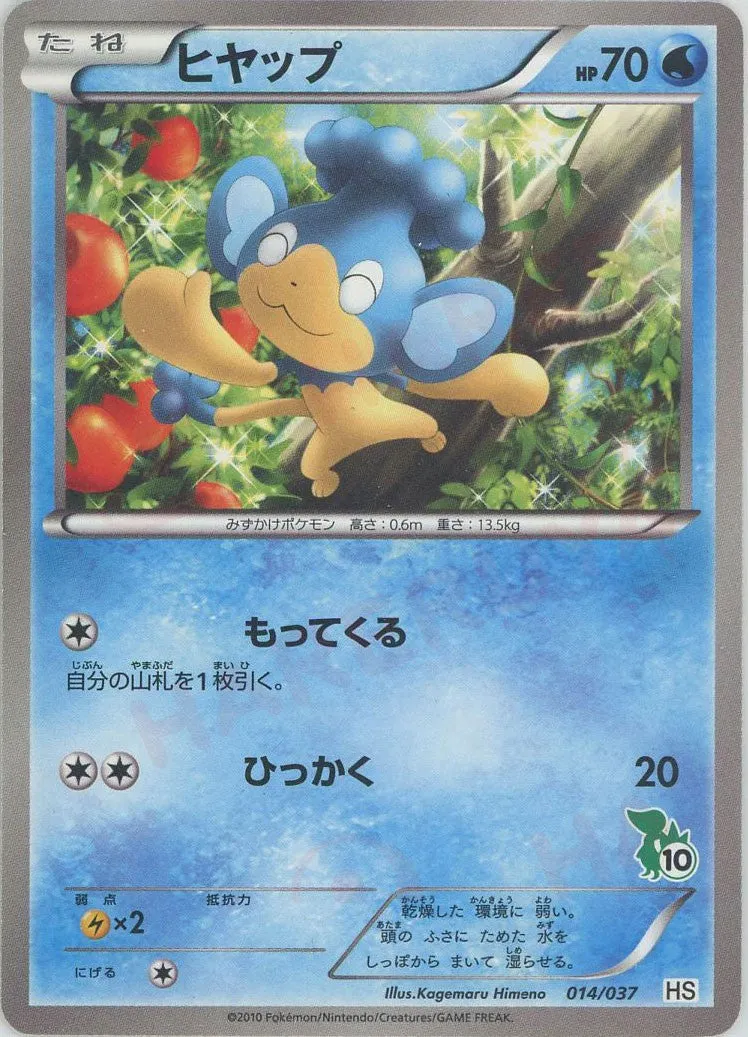 ヒヤップ