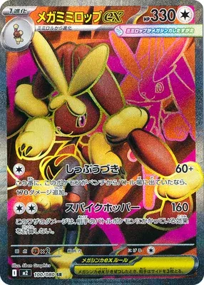 メガミミロップex