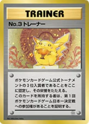 No. 3 トレーナー