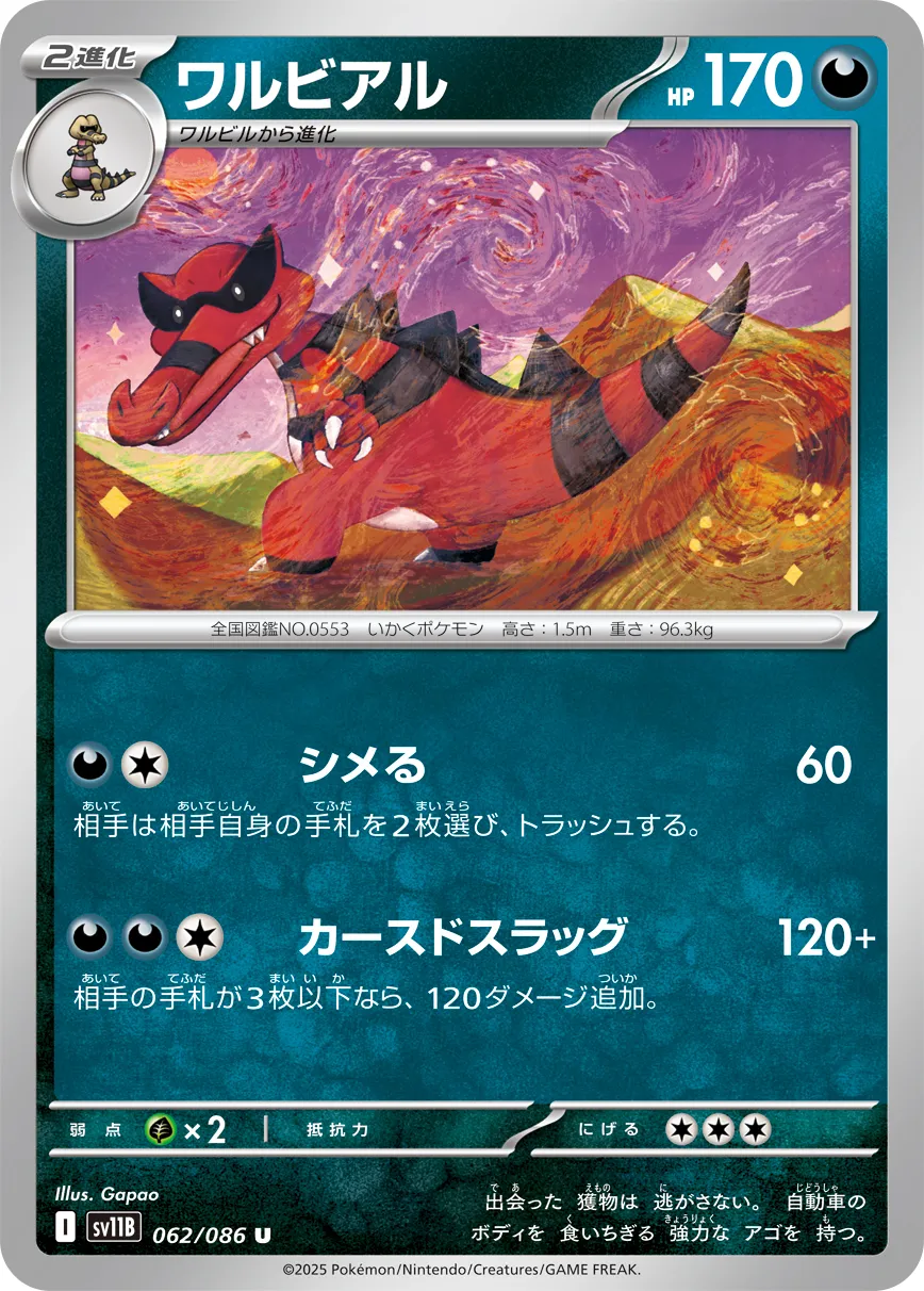 ワルビアル