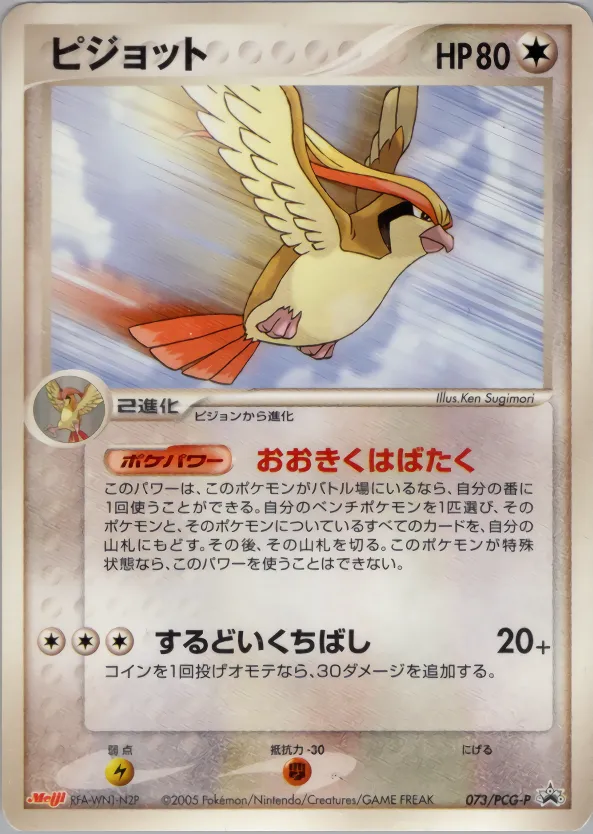 ピジョット