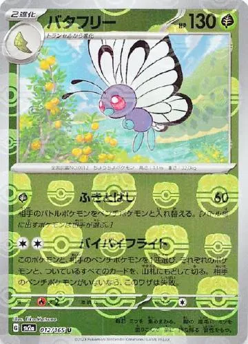 バタフリー