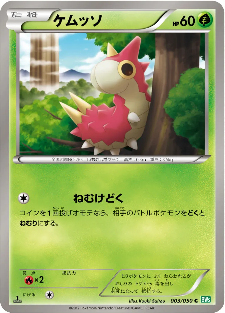 ケムッソ
