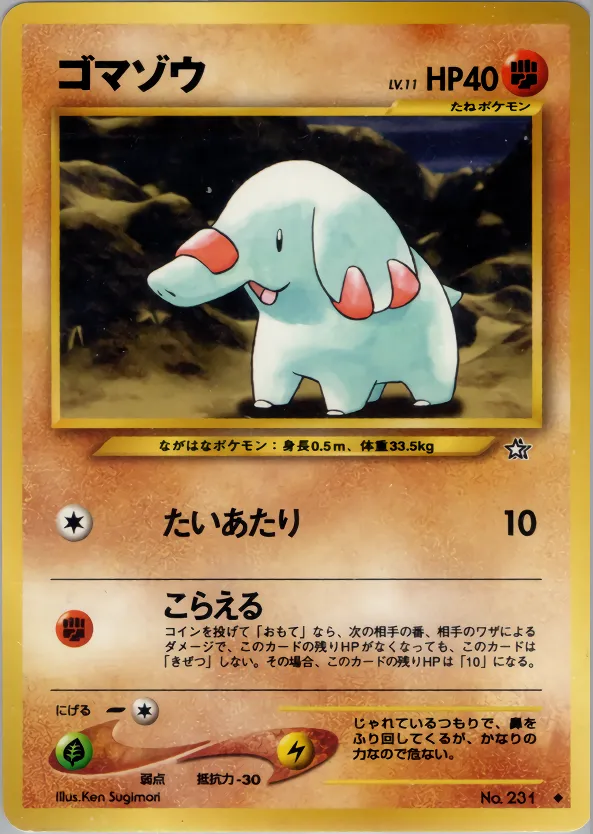 ゴマゾウ