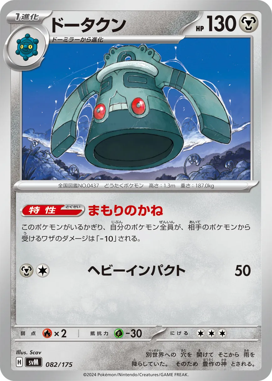 ドータクン