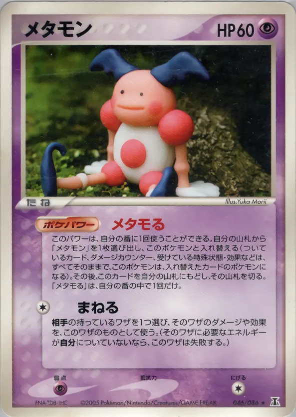 メタモン