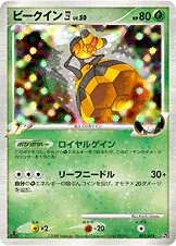 ビークイン四