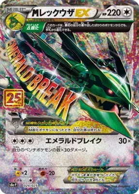 M レックウザEX