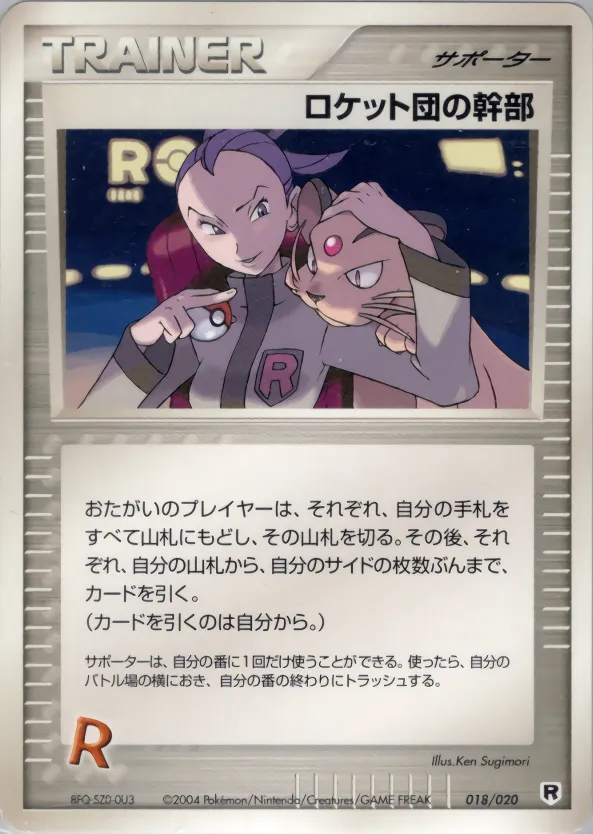 ロケット団の幹部