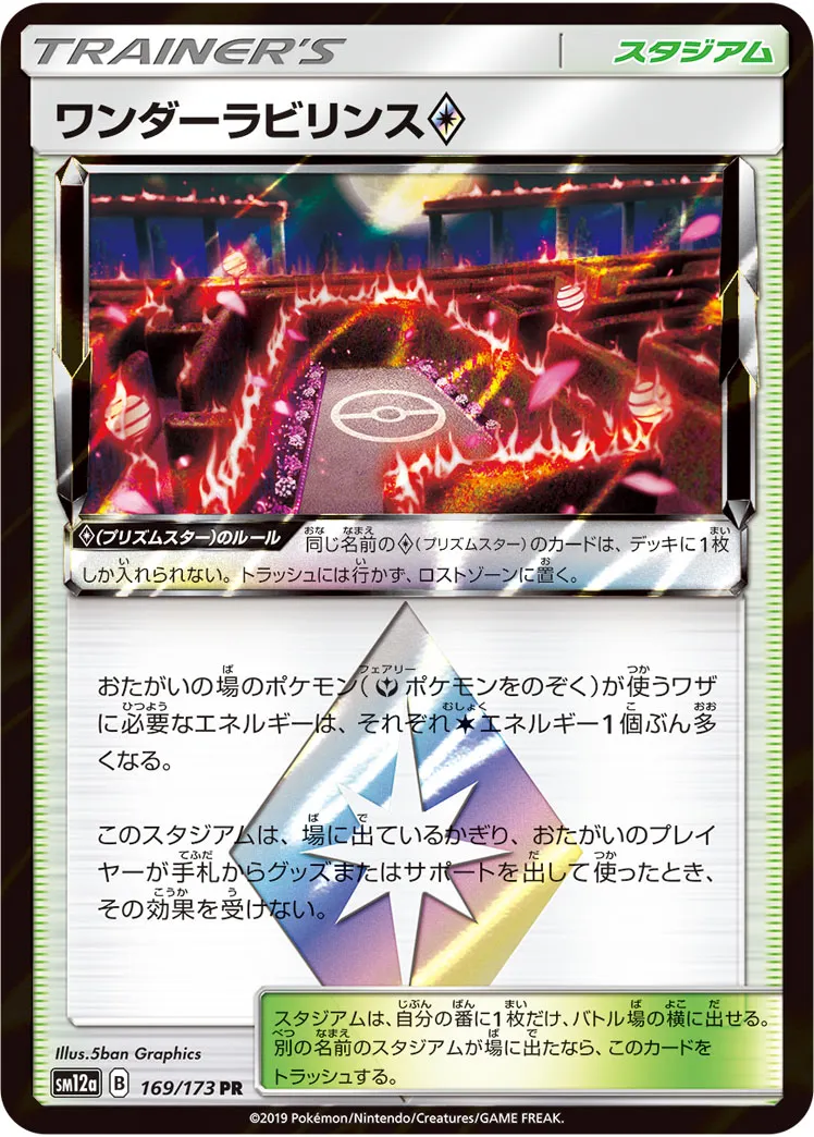 ワンダーラビリンス プリズムスター