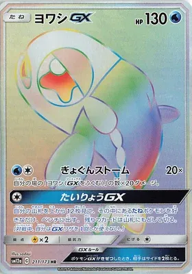 ヨワシGX