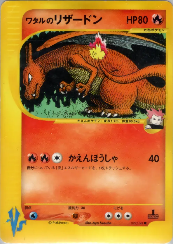 ワタルのリザードン
