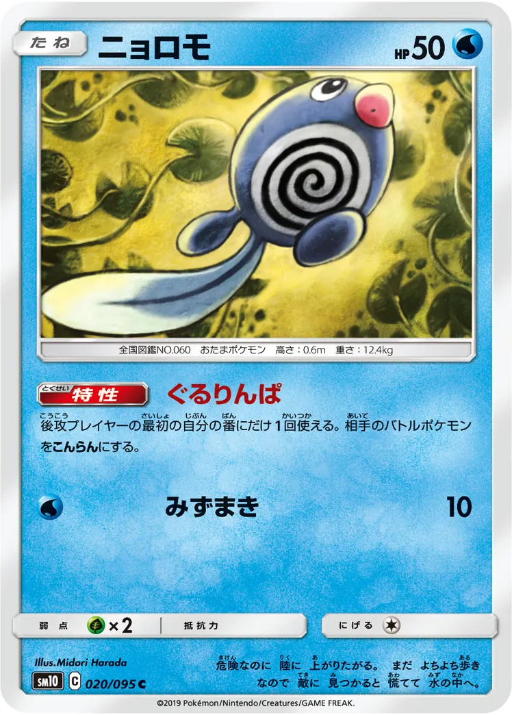 ニョロモ