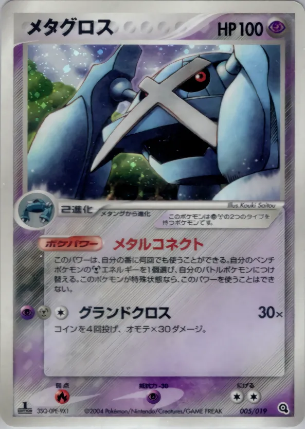 メタグロス